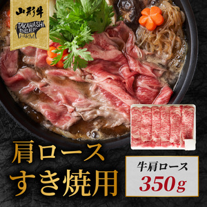山形牛肩ロースすき焼用 350g 【高橋畜産食肉株式会社】