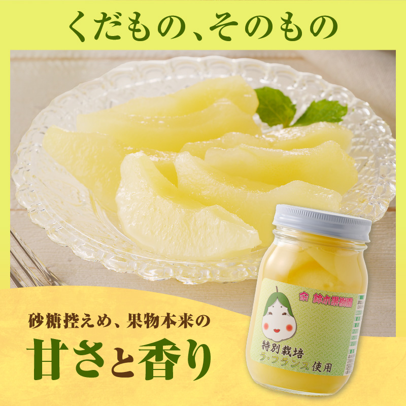 ラ・フランスシロップ漬け2.7kg（450g×6個）2つ割り または４つ割り