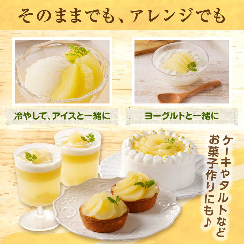 特別栽培ラ・フランスシロップ漬け5.4kg2つ割り または４つ割り