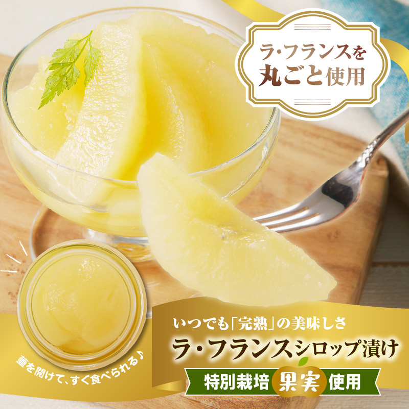 リンゴ＆ラ・フランスジュースとシロップ漬け（大）つめあわせセット【リンゴジュース、ラ・フランスジュース1L各2本、ラ・フランスシロップ漬け450g×4個】