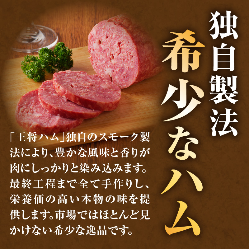 王将ハム　手作りの桜スモーク山形牛ハム