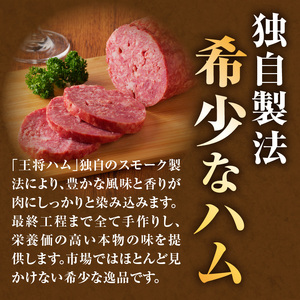王将ハム　手作りの桜スモーク山形牛ハム