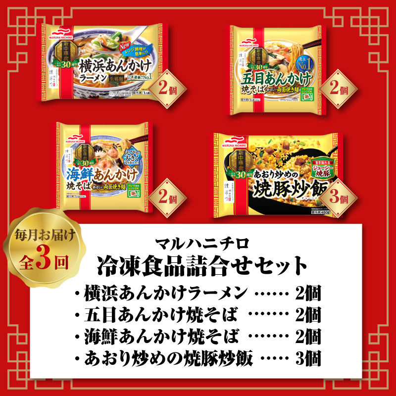 マルハニチロ 冷凍食品 詰合せセット《3ヵ月定期便》