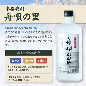 舟唄の里（焼酎）720ml×2本