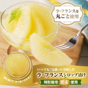 リンゴ＆ラ・フランスジュースとシロップ漬け　つめあわせセット【リンゴジュース、ラ・フランスジュース1L各1本、ラ・フランスシロップ漬け450g×2個】