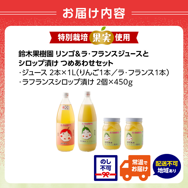 リンゴ＆ラ・フランスジュースとシロップ漬け　つめあわせセット【リンゴジュース、ラ・フランスジュース1L各1本、ラ・フランスシロップ漬け450g×2個】