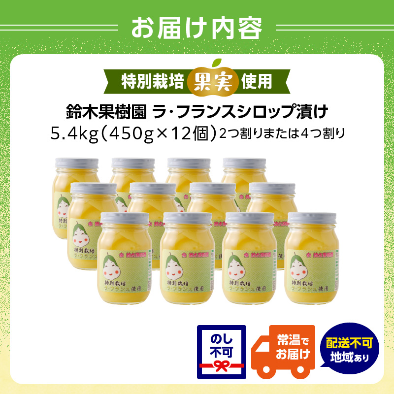 特別栽培ラ・フランスシロップ漬け5.4kg2つ割り または４つ割り
