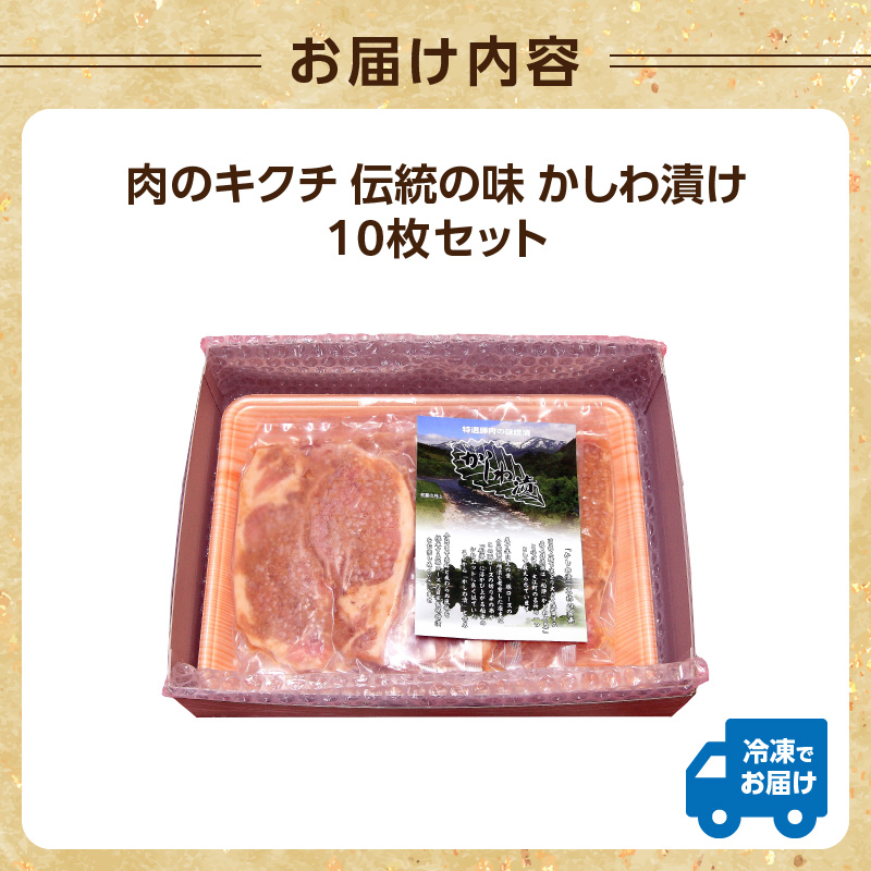 肉のキクチ 伝統の味 かしわ漬け 10枚セット