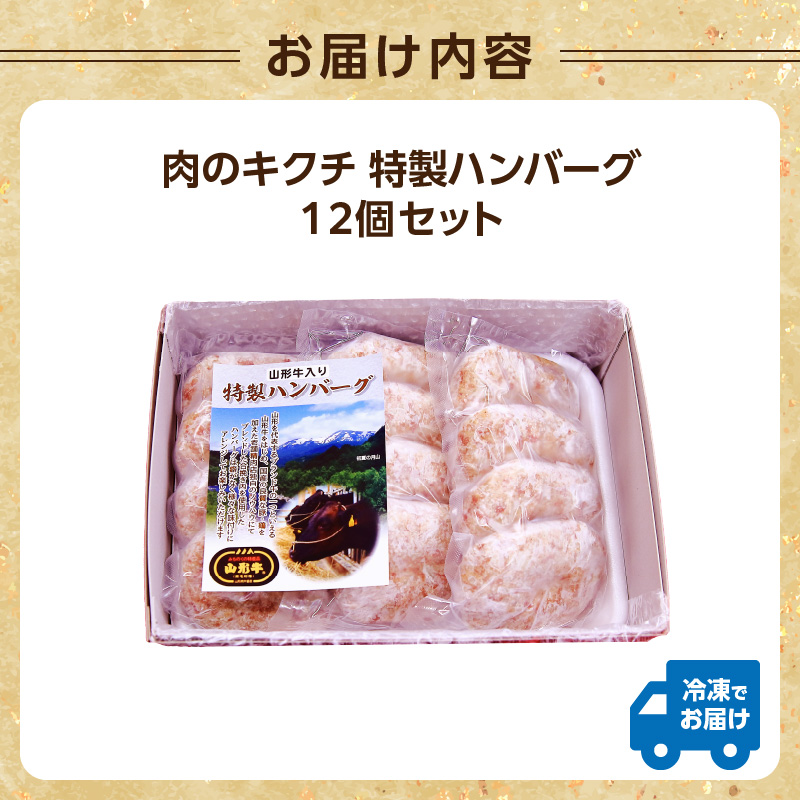 肉のキクチ 山形牛入 特製ハンバーグ 12枚セット