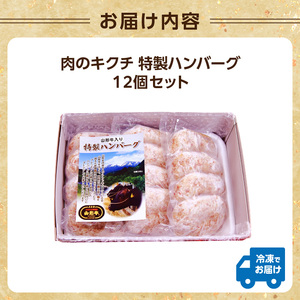 肉のキクチ 山形牛入 特製ハンバーグ 12枚セット
