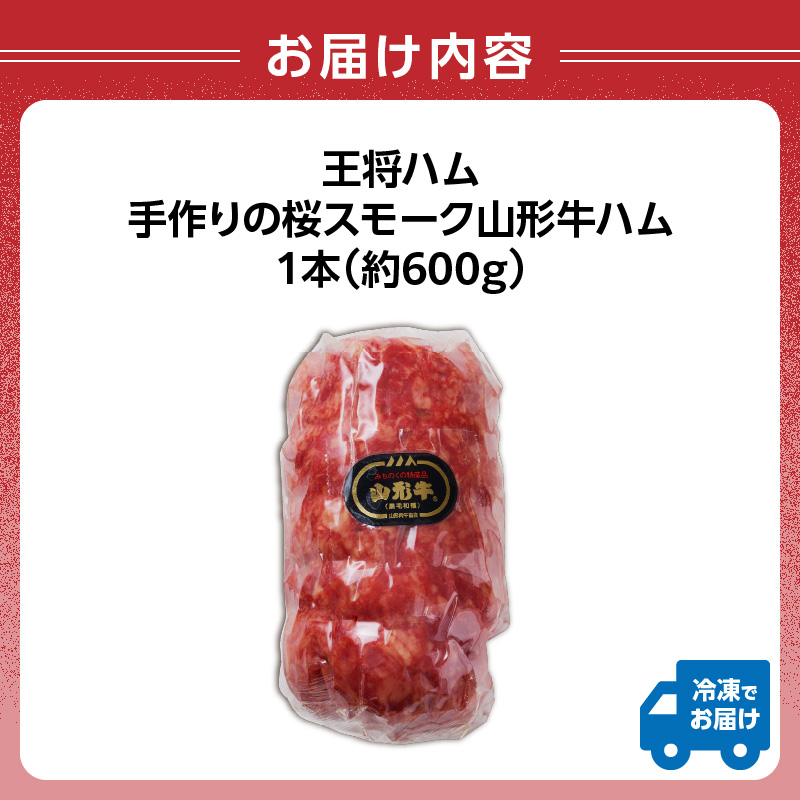 王将ハム　手作りの桜スモーク山形牛ハム