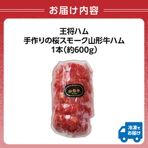 王将ハム　手作りの桜スモーク山形牛ハム
