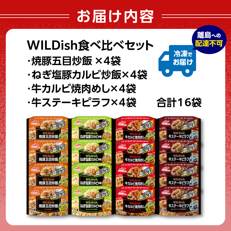 マルハニチロ 冷凍食品 WILDish 食べ比べセット（４種×４袋入）