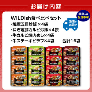 マルハニチロ 冷凍食品 WILDish 食べ比べセット（４種×４袋入）