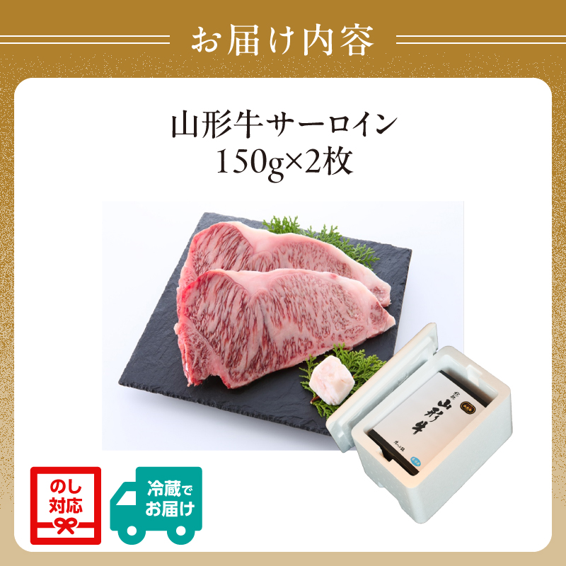 山形牛サーロインステーキ 150gｘ2  【肉の小林】