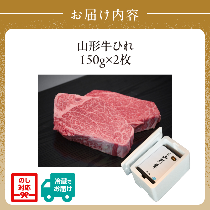 山形牛ひれステーキ 150gｘ2  【肉の小林】