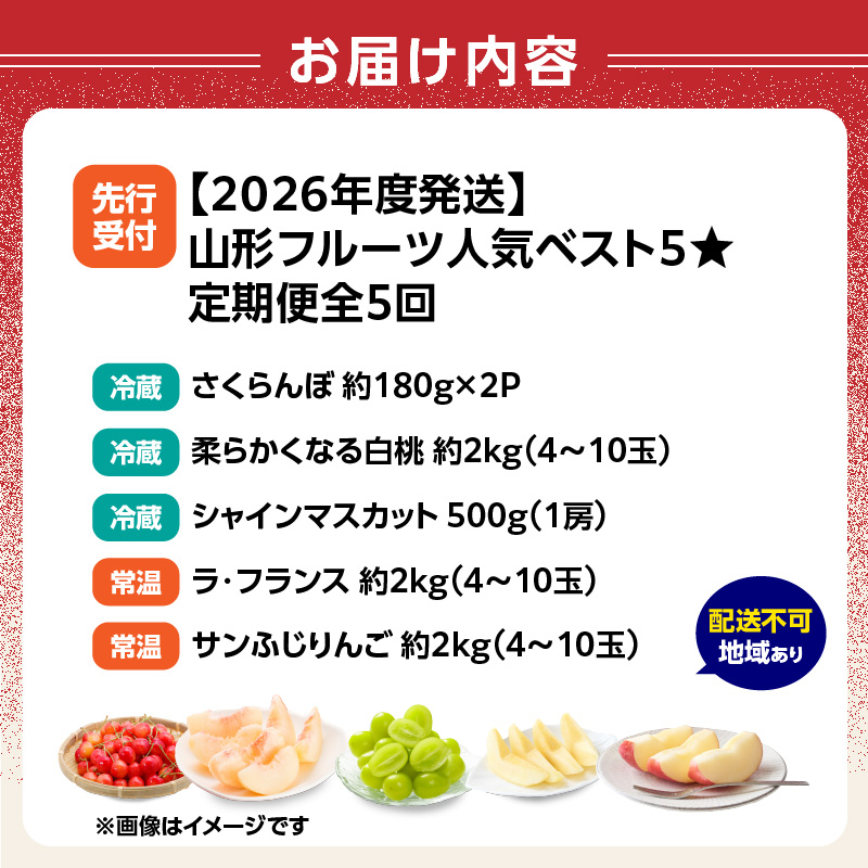 《先行受付》山形フルーツ人気ベスト５★【定期便全5回】
