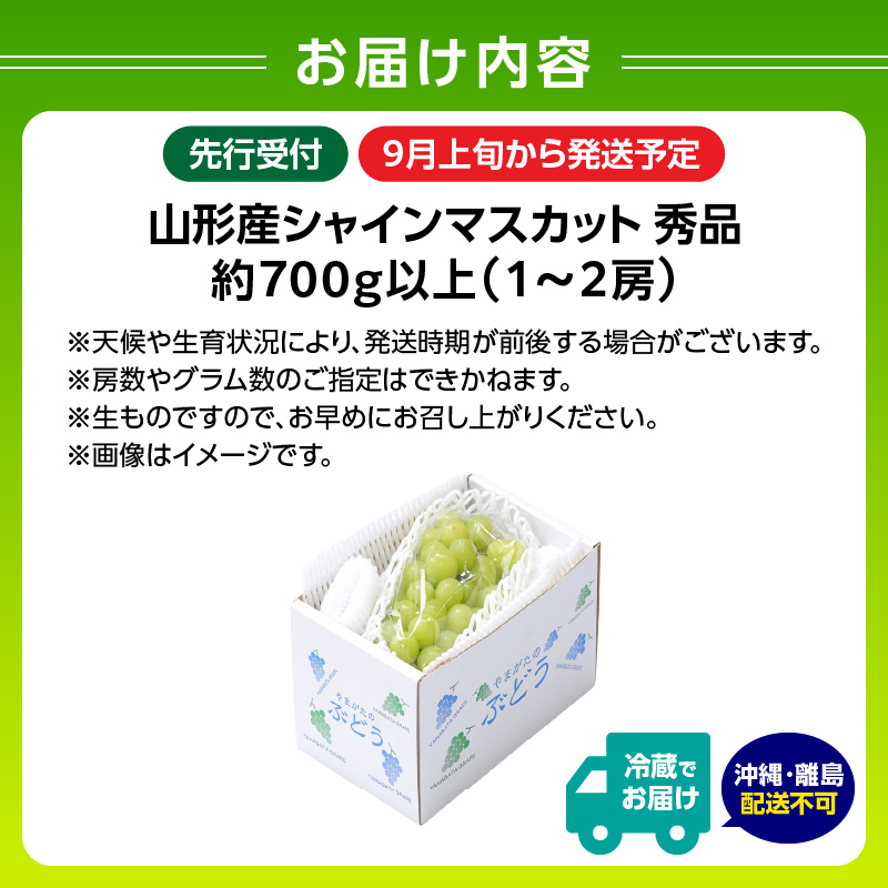 《先行受付》★山形産シャインマスカット★約700g以上(1～2房)秀品【2026年9月頃～順次発送予定】