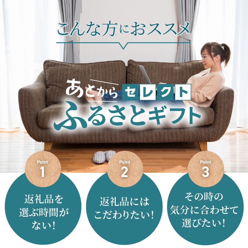 あとからセレクト【ふるさとギフト】８万円