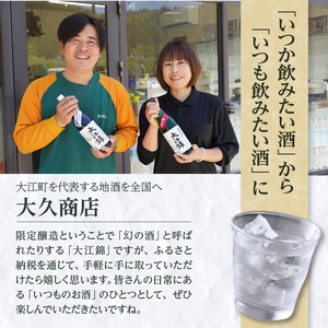 日本酒 大江錦本醸造2升