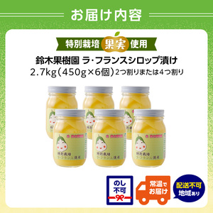 ラ・フランスシロップ漬け2.7kg（450g×6個）2つ割り または４つ割り