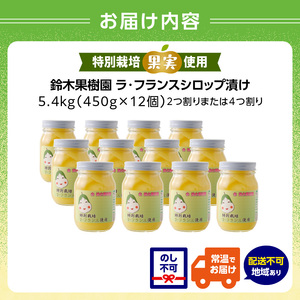 特別栽培ラ・フランスシロップ漬け5.4kg2つ割り または４つ割り