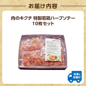 肉のキクチ 山形県産紅花入 特製若鶏ハーブソテー 10枚セット