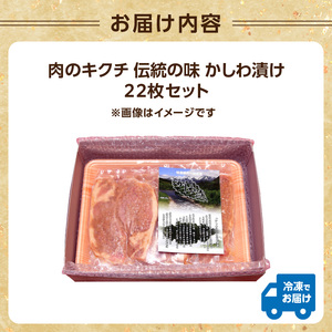 肉のキクチ 伝統の味 かしわ漬け 22枚セット