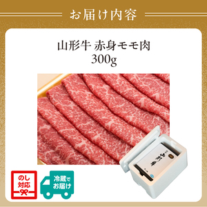 山形牛モモ 赤身すき焼き 300g 【肉の小林】