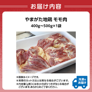 やまがた地鶏「モモ肉」 1袋