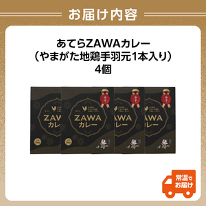 あてらZAWAカレー（やまがた地鶏手羽元1本入り） 4袋
