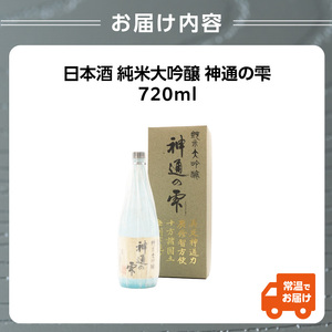 日本酒 純米大吟醸 神通の雫（720ml）