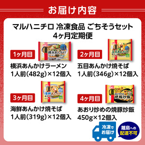 マルハニチロ 冷凍食品 ごちそうセット《4ヵ月定期便》