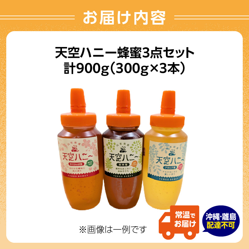 天空ハニー蜂蜜3点セット