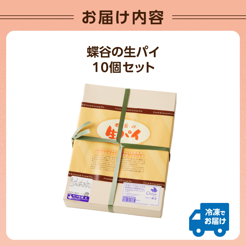 蝶谷の生パイ　10個セット