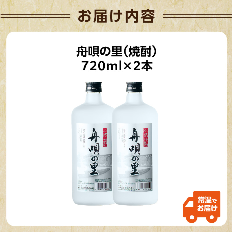舟唄の里（焼酎）720ml×2本