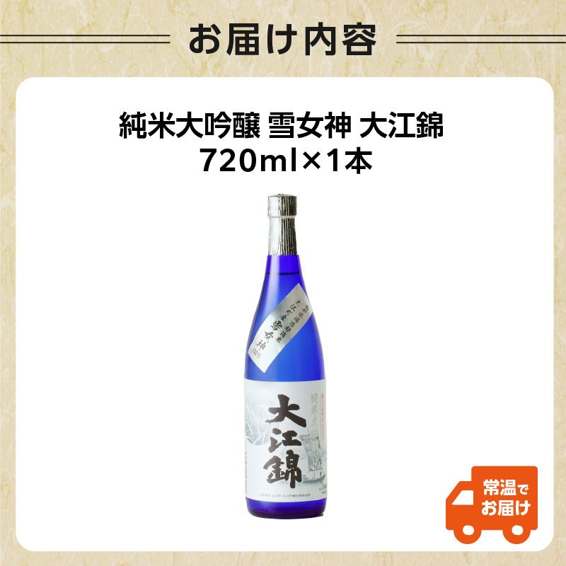 純米大吟醸 雪女神 大江錦720ml×1本