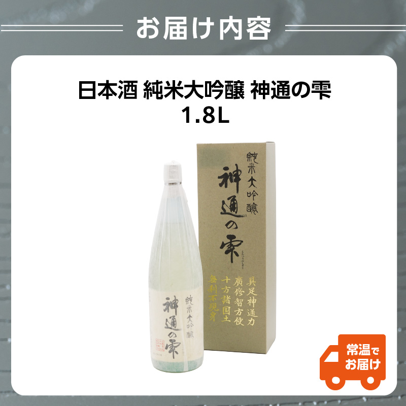 日本酒 純米大吟醸 神通の雫（1.8L）
