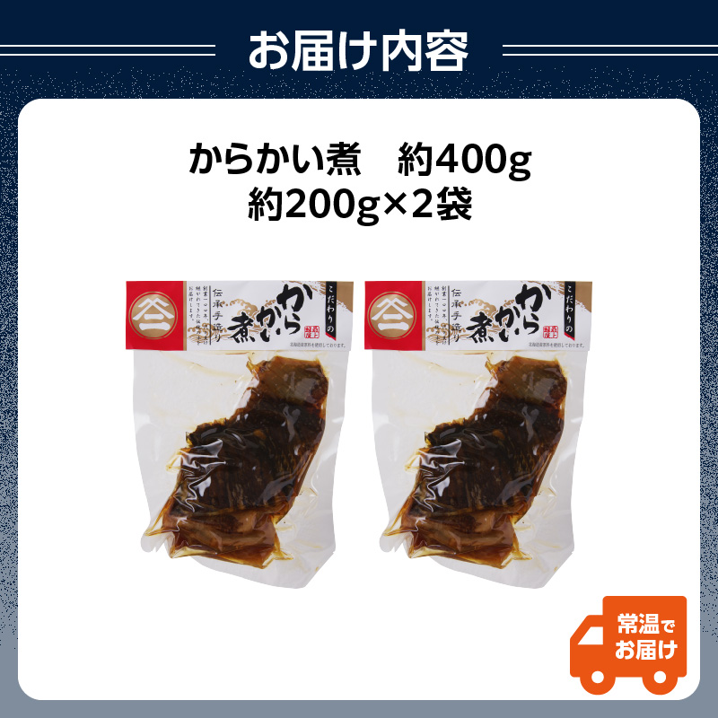 最上鯉屋 からかい煮400g（200g×2袋）