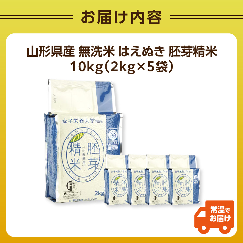 山形県産 無洗米 令和7年産 はえぬき 胚芽精米 10kg(2kg×5袋)【山形県産 BG精米製法】