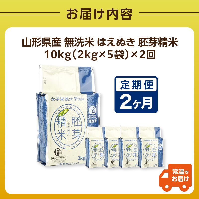 《2ヶ月定期便》山形県産 無洗米 令和7年産 はえぬき 胚芽精米 10kg(2kg×5袋)【山形県産 BG精米製法】