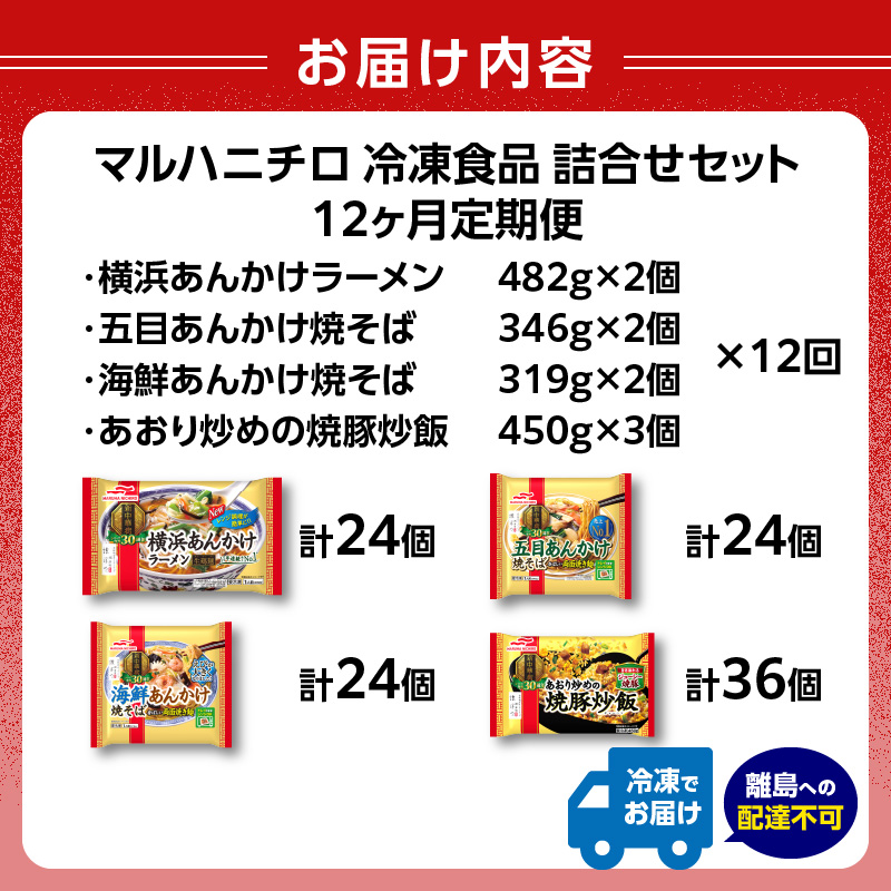 マルハニチロ 冷凍食品 詰合せセット《12ヵ月定期便》