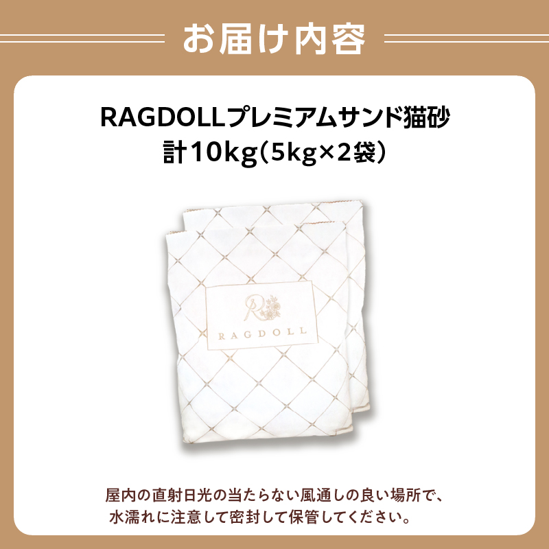 RAGDOLLプレミアムサンド猫砂5kg×2袋(10kg)