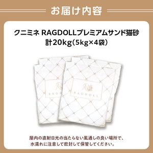 RAGDOLLプレミアムサンド猫砂5kg×4袋(20kg)