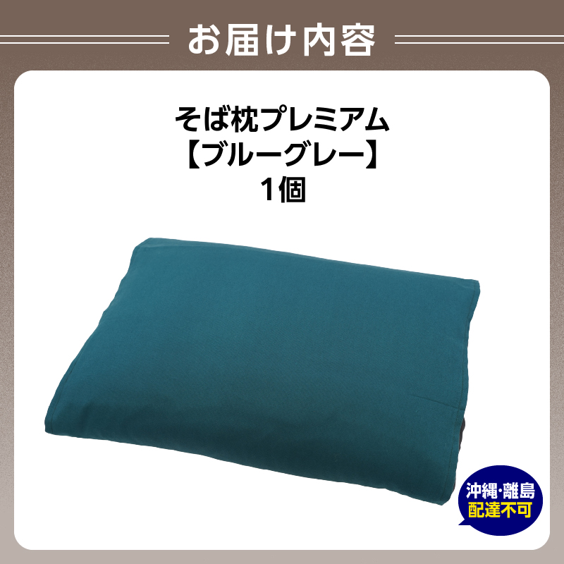 県内産そば殻使用　そば枕プレミアム　ブルーグレー