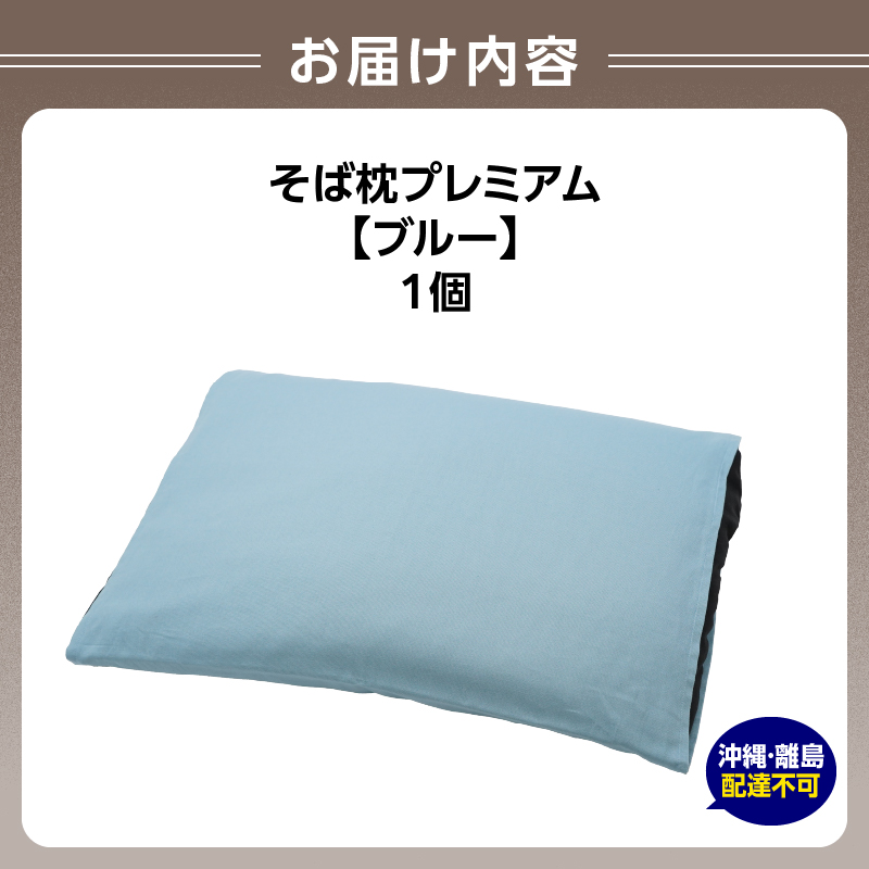 県内産そば殻使用　そば枕プレミアム ブルー