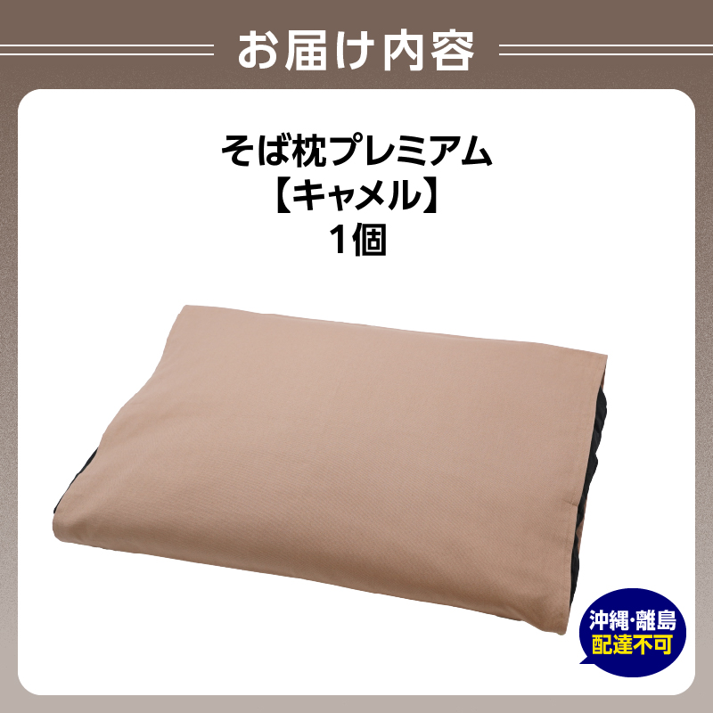 県内産そば殻使用　そば枕プレミアム キャメル