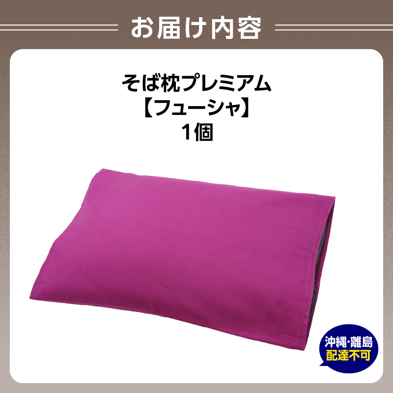 県内産そば殻使用　そば枕プレミアム　フューシャ