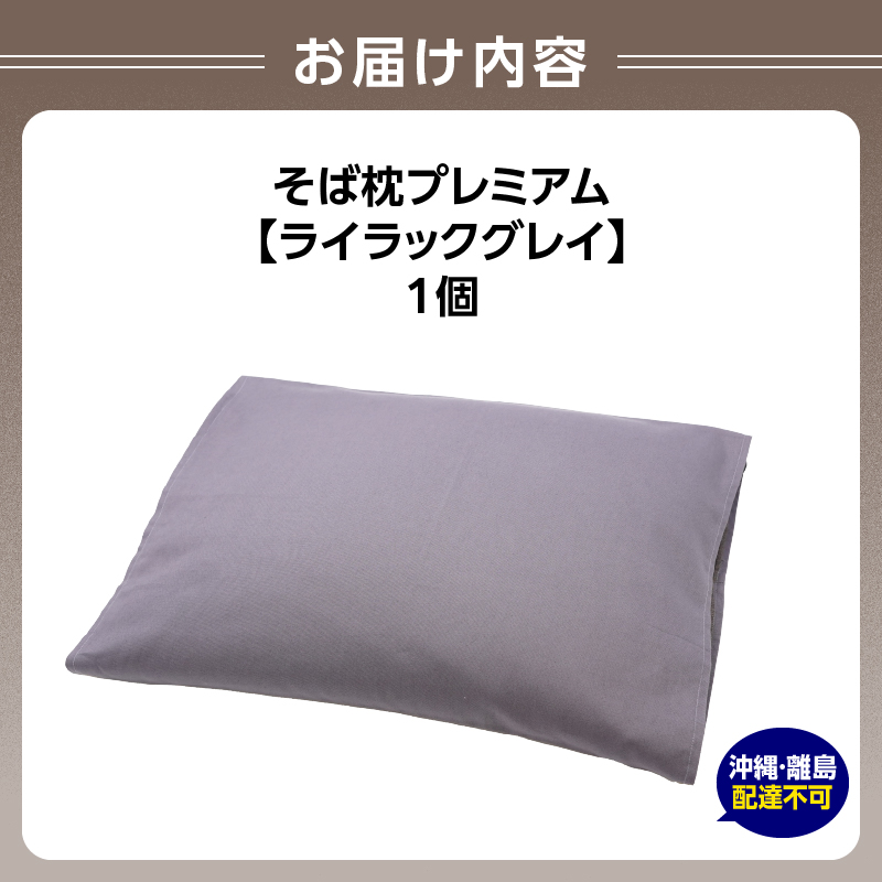 県内産そば殻使用　そば枕プレミアム ライラックグレイ