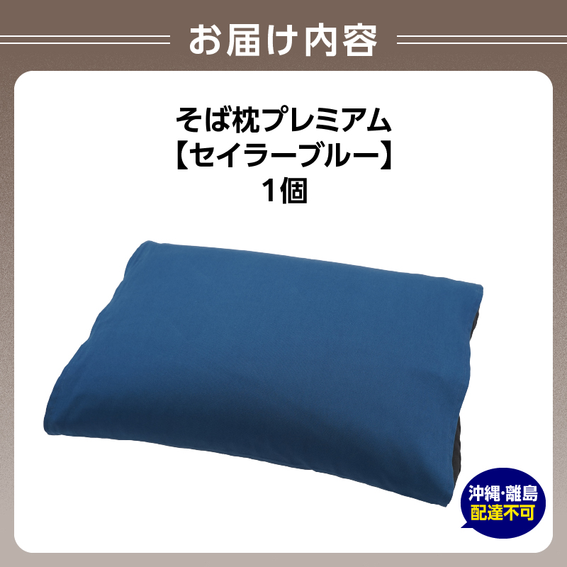 県内産そば殻使用　そば枕プレミアム　セイラーブルー